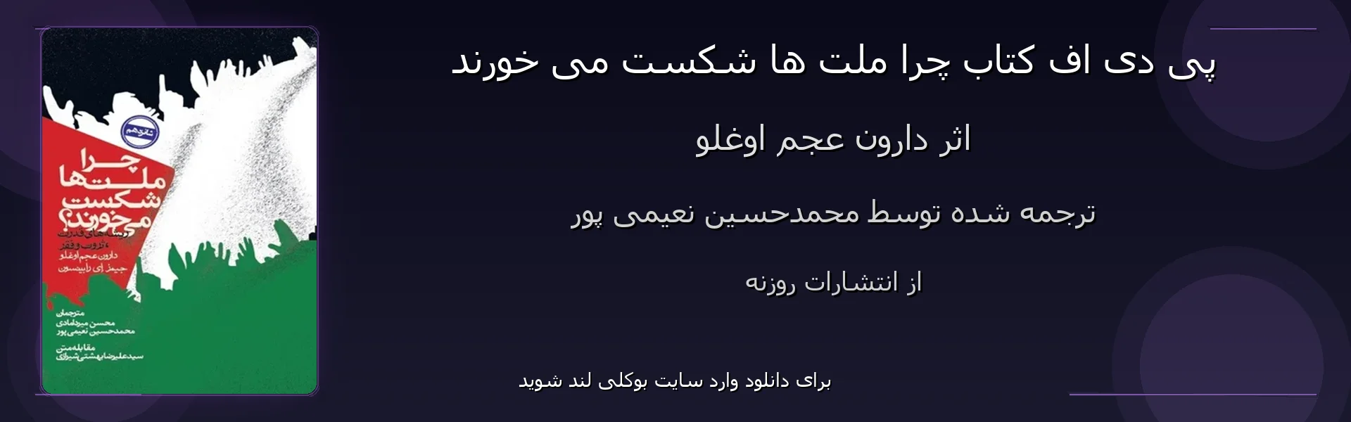 چرا ملت ها شکست می خورند - بنر - فایل استور